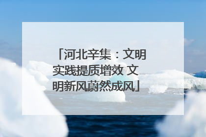 河北辛集：文明实践提质增效 文明新风蔚然成风