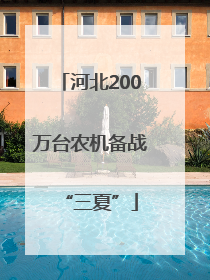 河北200万台农机备战“三夏”