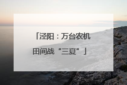 泾阳：万台农机田间战“三夏”