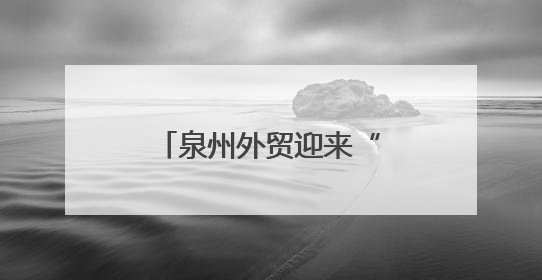 泉州外贸迎来“军团作战”时代