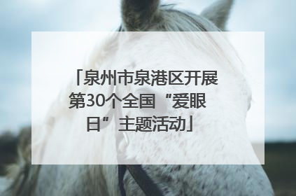泉州市泉港区开展第30个全国“爱眼日”主题活动