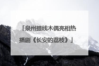 泉州提线木偶亮相热播剧《长安的荔枝》