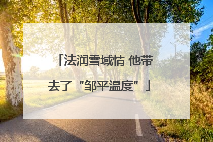法润雪域情 他带去了“邹平温度”