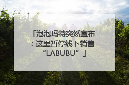 泡泡玛特突然宣布：这里暂停线下销售“LABUBU”