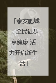 泰安肥城：全民徒步享健康 活力开启新生活