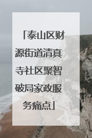 泰山区财源街道清真寺社区聚智破局家政服务痛点