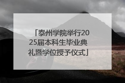 泰州学院举行2025届本科生毕业典礼暨学位授予仪式