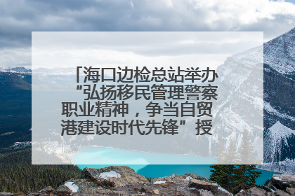 海口边检总站举办“弘扬移民管理警察职业精神，争当自贸港建设时代先锋”授课竞赛和演讲比赛