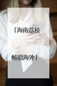 海南荔枝畅销海外
