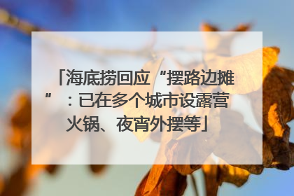 海底捞回应“摆路边摊”：已在多个城市设露营火锅、夜宵外摆等