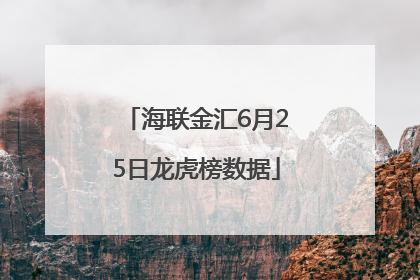 海联金汇6月25日龙虎榜数据