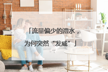 流量偏少的澧水，为何突然“发威”