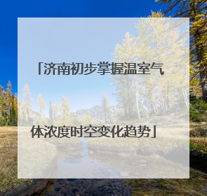 济南初步掌握温室气体浓度时空变化趋势