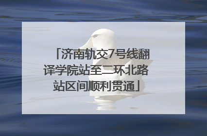 济南轨交7号线翻译学院站至二环北路站区间顺利贯通