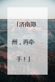 济南郑州，再牵手！