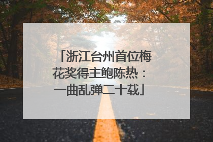 浙江台州首位梅花奖得主鲍陈热：一曲乱弹二十载