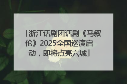 浙江话剧团话剧《马叙伦》2025全国巡演启动，即将点亮六城