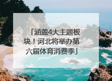 涵盖4大主题板块！河北将举办第六届体育消费季
