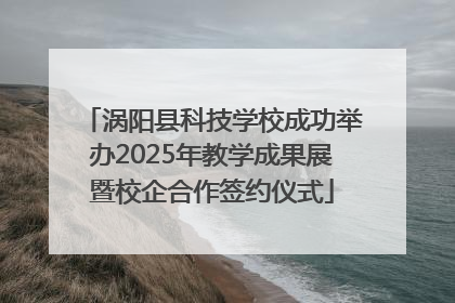 涡阳县科技学校成功举办2025年教学成果展暨校企合作签约仪式