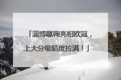 淄博蹴鞠亮相欧冠，上大分吸睛度拉满！