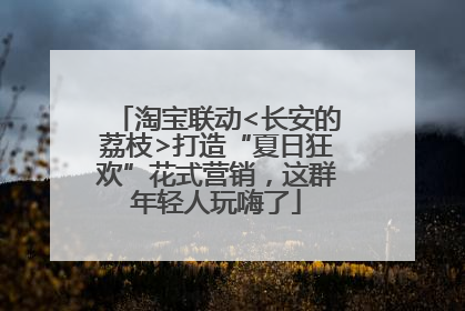 淘宝联动<长安的荔枝>打造“夏日狂欢”花式营销，这群年轻人玩嗨了
