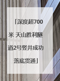 深度超700米 天山胜利隧道2号竖井成功落底贯通
