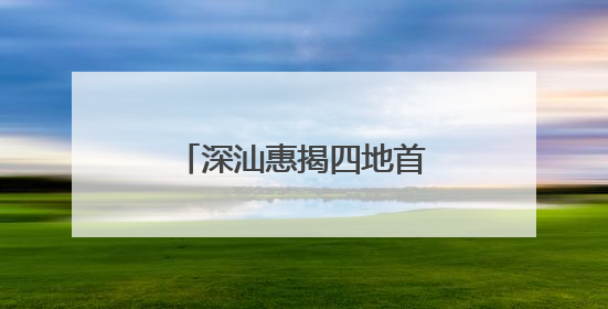 深汕惠揭四地首度联动开展海上防台实战演练