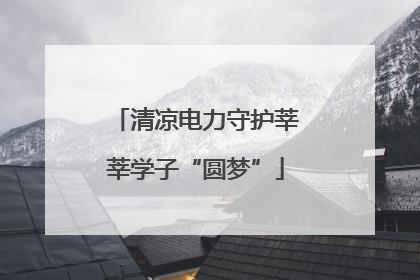 清凉电力守护莘莘学子“圆梦”
