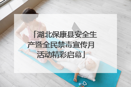 湖北保康县安全生产暨全民禁毒宣传月活动精彩启幕