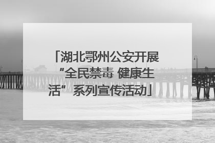 湖北鄂州公安开展“全民禁毒 健康生活”系列宣传活动