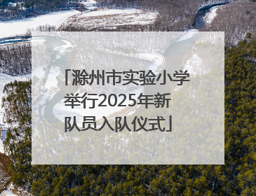 滁州市实验小学举行2025年新队员入队仪式