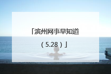 滨州网事早知道（5.28）