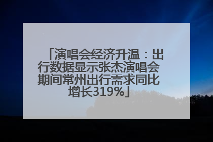演唱会经济升温：出行数据显示张杰演唱会期间常州出行需求同比增长319%