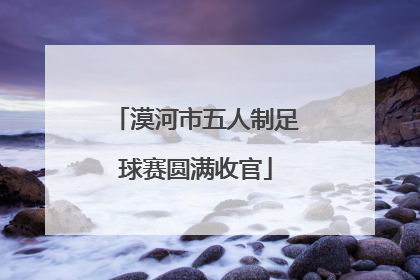 漠河市五人制足球赛圆满收官