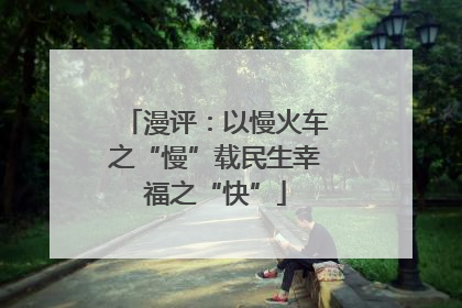漫评：以慢火车之“慢”载民生幸福之“快”