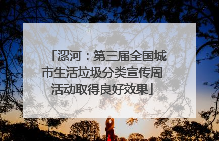 漯河：第三届全国城市生活垃圾分类宣传周活动取得良好效果