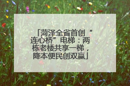 菏泽全省首创“连心桥”电梯：两栋老楼共享一梯，降本便民创双赢