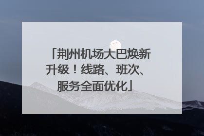 荆州机场大巴焕新升级！线路、班次、服务全面优化