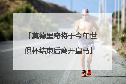 莫德里奇将于今年世俱杯结束后离开皇马