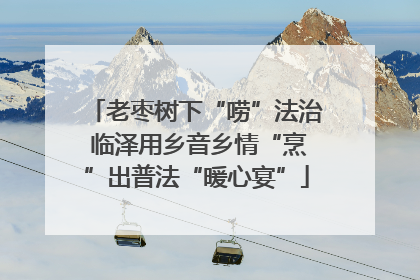 老枣树下“唠”法治 临泽用乡音乡情“烹”出普法“暖心宴”