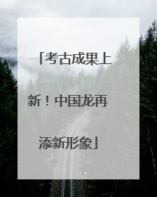 考古成果上新！中国龙再添新形象