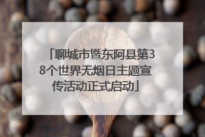 聊城市暨东阿县第38个世界无烟日主题宣传活动正式启动