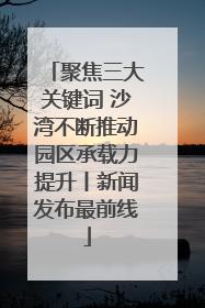 聚焦三大关键词 沙湾不断推动园区承载力提升丨新闻发布最前线