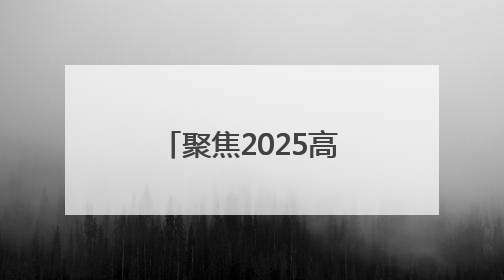 聚焦2025高考｜聊城各部门全力以赴为高考“保驾护航”