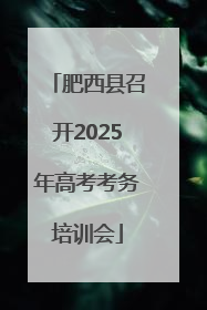 肥西县召开2025年高考考务培训会