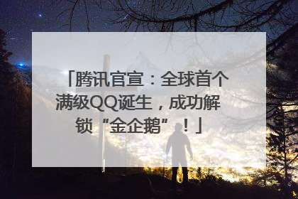 腾讯官宣：全球首个满级QQ诞生，成功解锁“金企鹅”！