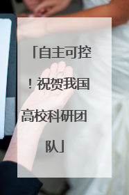 自主可控！祝贺我国高校科研团队
