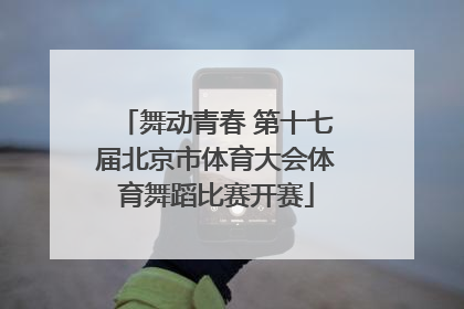 舞动青春 第十七届北京市体育大会体育舞蹈比赛开赛