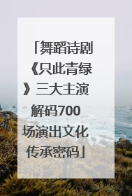 舞蹈诗剧《只此青绿》三大主演解码700场演出文化传承密码