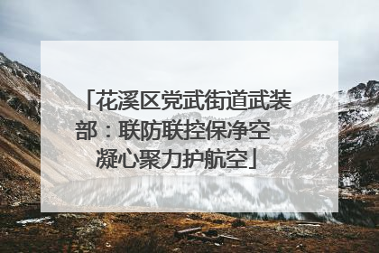 花溪区党武街道武装部：联防联控保净空 凝心聚力护航空